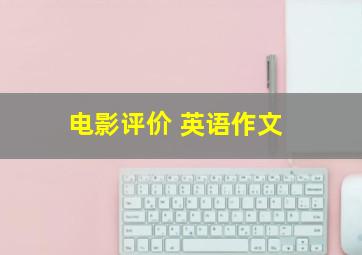 电影评价 英语作文